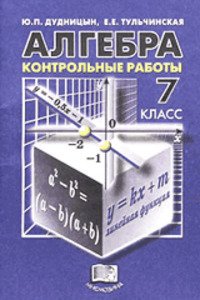 ГДЗ Алгебра 7 клас Є. Є. Тульчинська, Ю. П. Дудницин 2009 Контрольні роботи